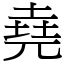 有堯的字|< 堯 : ㄧㄠˊ >辭典檢視